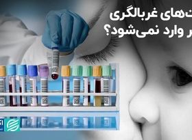 کیت‌های غربالگری دیگر وارد نمی‌شود؟