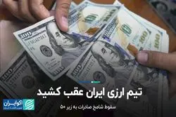 تیم ارزی ایران عقب کشید 