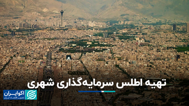 تهیه اطلس سرمایه‌گذاری شهری