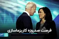 فرصت صدروزه کاریزماسازی: کامالا هریس چهره‌ مقتدری از خود خواهد ساخت؟
