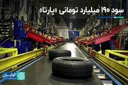 سود 190 میلیارد تومانی «پارتا»