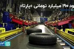 سود 190 میلیارد تومانی «پارتا»