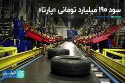 سود 190 میلیارد تومانی «پارتا»