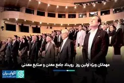 مهمانان ویژه اولین روز  رویداد جامع معدن و صنایع معدنی