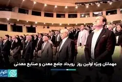 مهمانان ویژه اولین روز  رویداد جامع معدن و صنایع معدنی