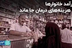 درآمد خانوارها از هزینه‌های درمان جا ماند