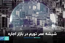 شیشه عمر تورم در بازار اجاره