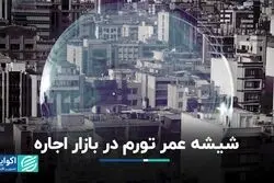 شیشه عمر تورم در بازار اجاره