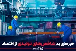 خبر بد از قلب تولید جهان