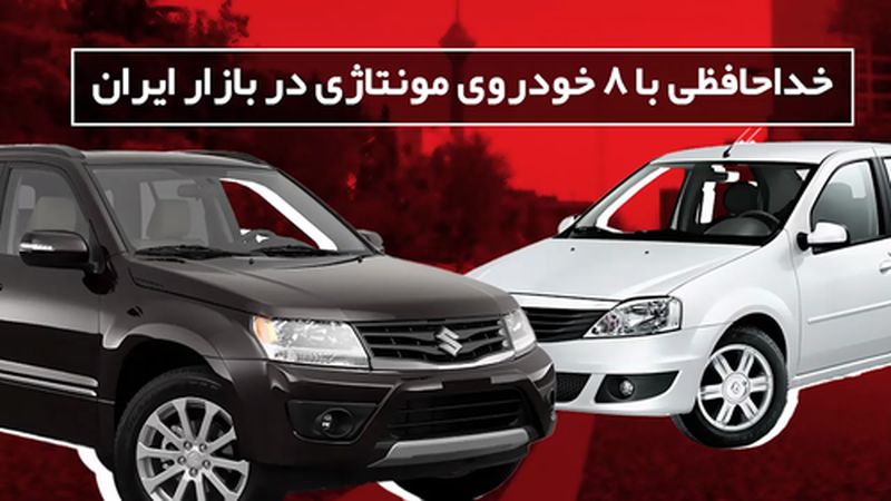 خداحافظی با 8 خودروی مونتاژی در بازار ایران