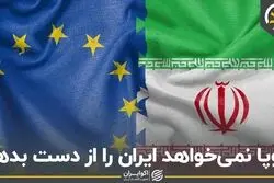 اروپا نمی‌خواهد ایران را از دست بدهد