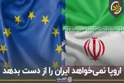 اروپا نمی‌خواهد ایران را از دست بدهد