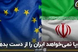 اروپا نمی‌خواهد ایران را از دست بدهد