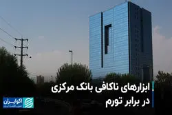 ابزارهای ناکافی بانک مرکزی در برابر تورم