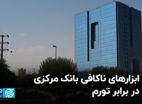 ابزارهای ناکافی بانک مرکزی در برابر تورم