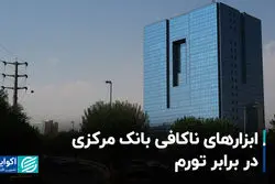 ابزارهای ناکافی بانک مرکزی در برابر تورم