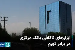 ابزارهای ناکافی بانک مرکزی در برابر تورم