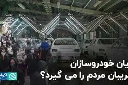 زیان خودروسازان گریبان مردم را می‌گیرد؟