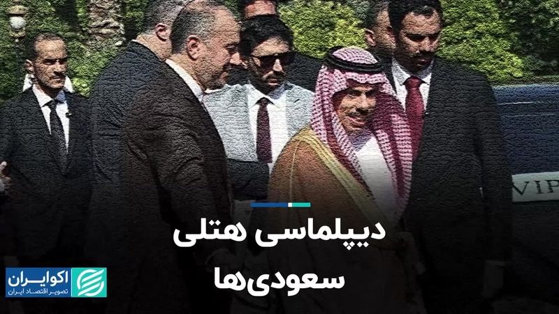 دیپلماسی هتلی سعودی‌ها