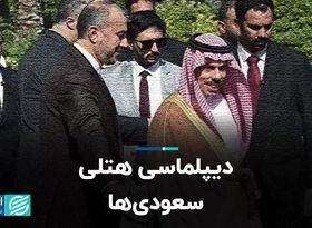 دیپلماسی هتلی سعودی‌ها