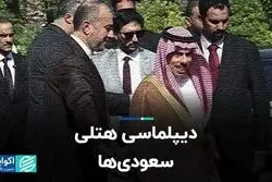 دیپلماسی هتلی سعودی‌ها