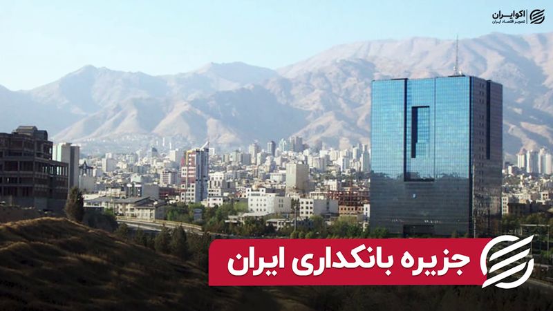 جزیره بانکداری ایران