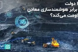 چرا دولت در برابر هوشمندسازی معادن مقاومت می‌کند؟