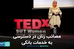 مصائب زنان در دسترسی به خدمات بانکی