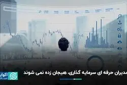 مدیران حرفه‌ای سرمایه‌گذاری هیجان‌زده نمی‌شود