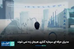 مدیران حرفه‌ای سرمایه‌گذاری هیجان‌زده نمی‌شود