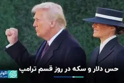حس دلار و سکه در روز قسم ترامپ
