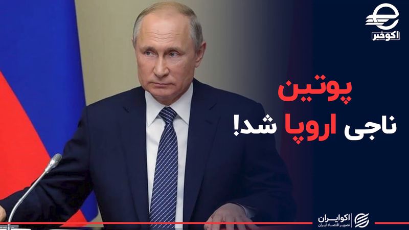 پوتین ناجی اروپا شد!