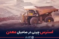 ناقوس چین برای صنایع معدنی ایران 