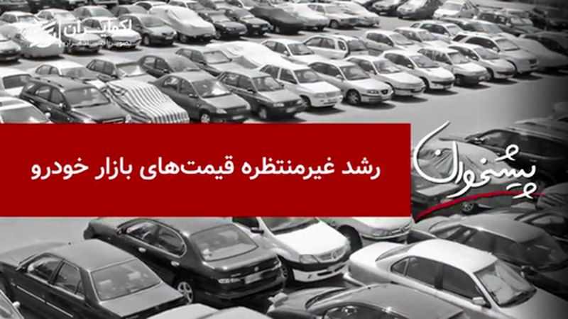 رشد غیرمنتظره قیمت های بازار خودرو