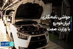 حواشی نامه‌نگاری ایران‌خودرو با وزارت صمت