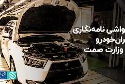 حواشی نامه‌نگاری ایران‌خودرو با وزارت صمت
