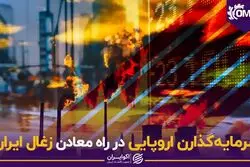 سرمایه‌گذارن اروپایی در راه معادن زغال ایران!