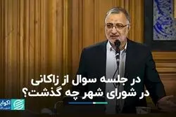 در جلسه سوال از زاکانی در شورای شهر چه گذشت؟
