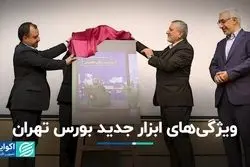 ویژگی‌های ابزار جدید بورس تهران 