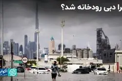 چرا سیل دُبی را با خود برد ؟  