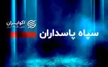 فوری/ سپاه یک بیانیه مهم صادر کرد