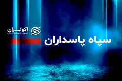 فوری/ بیانیه مهم سپاه درباره محاصره دریایی آمریکا+ جزئیات
