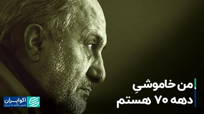 من خاموشیِ دهه 70 هستم