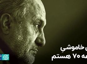 من خاموشیِ دهه 70 هستم