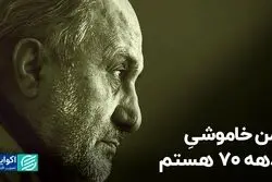 من خاموشیِ دهه 70 هستم