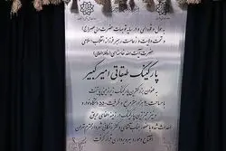 پارکینگ امیرکبیر چه زمانی بازگشایی شد؟

