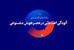  آلودگی اطلاعاتی در عصر هوش مصنوعی
