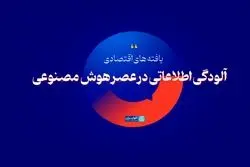  آلودگی اطلاعاتی در عصر هوش مصنوعی