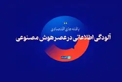  آلودگی اطلاعاتی در عصر هوش مصنوعی