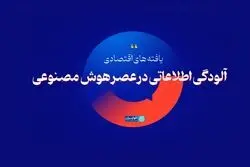  آلودگی اطلاعاتی در عصر هوش مصنوعی